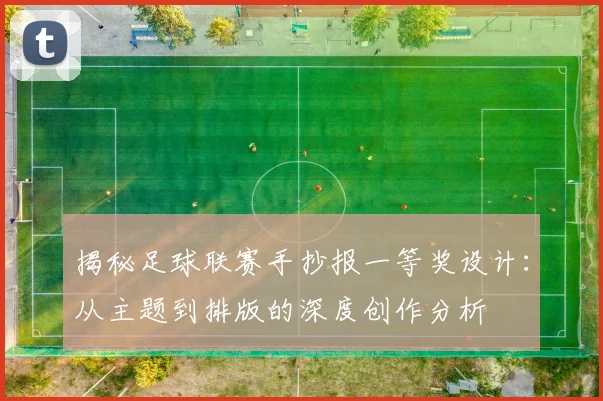 揭秘足球联赛手抄报一等奖设计:从主题到排版的深度创作分析