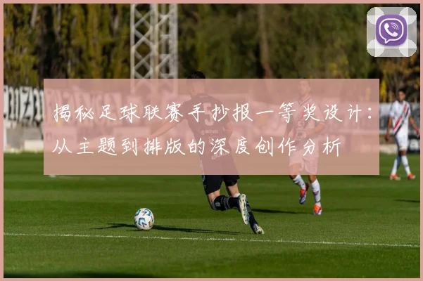 揭秘足球联赛手抄报一等奖设计:从主题到排版的深度创作分析