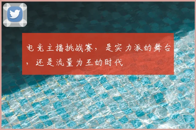 电竞主播挑战赛，是实力派的舞台，还是流量为王的时代